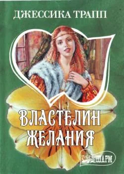 Обложка Властелин желания