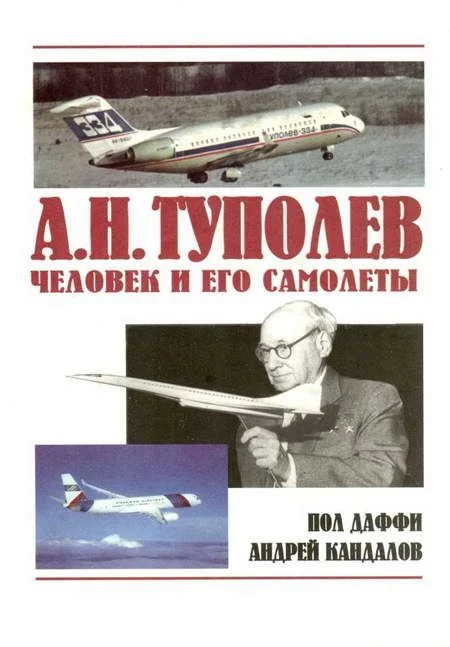 Обложка А.Н. Туполев – человек и его самолеты