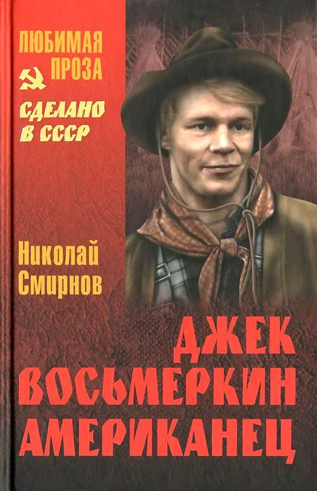 Обложка Джек Восьмеркин американец