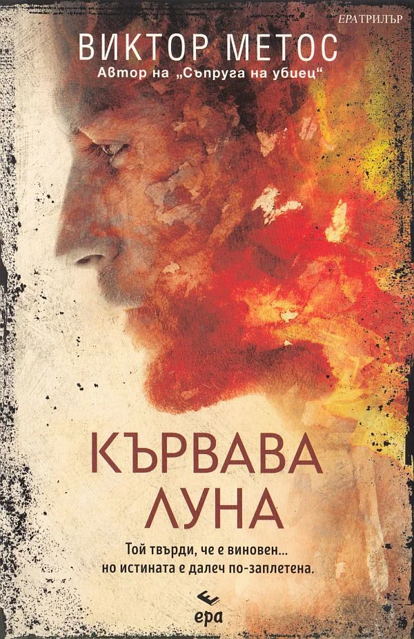 Обложка Кървава луна