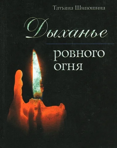 Обложка Дыханье ровного огня