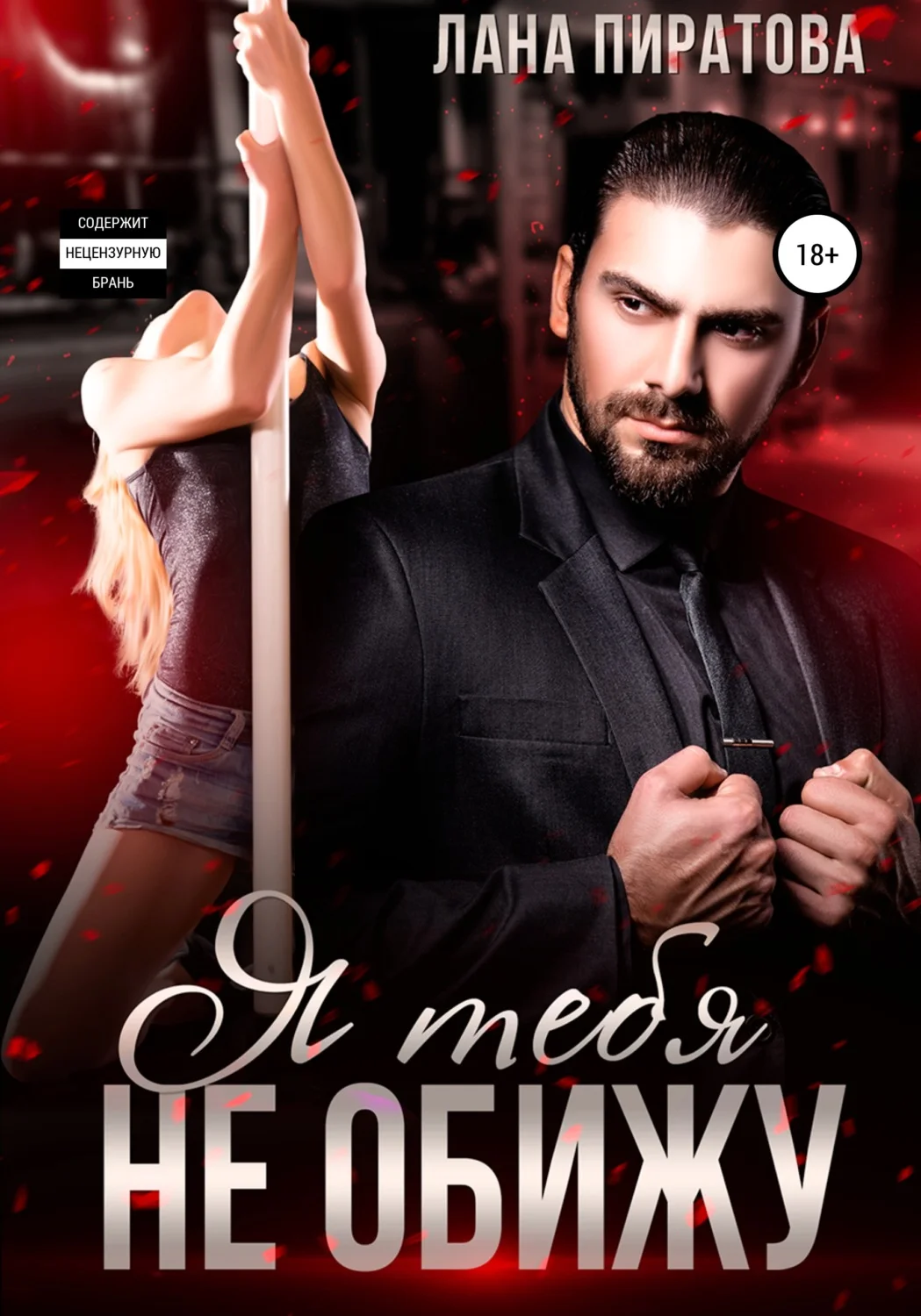 Обложка Я тебя не обижу