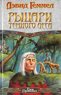 Обложка Рыцари тёмного леса