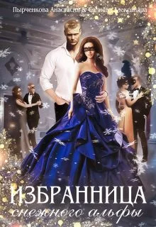 Обложка Избранница снежного альфы