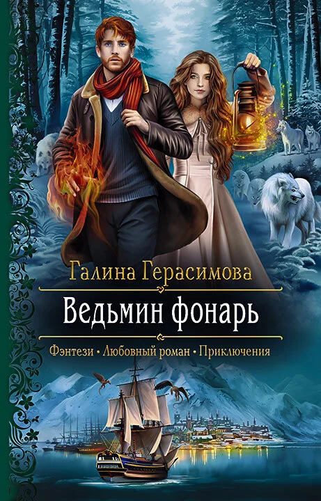 Обложка Ведьмин фонарь