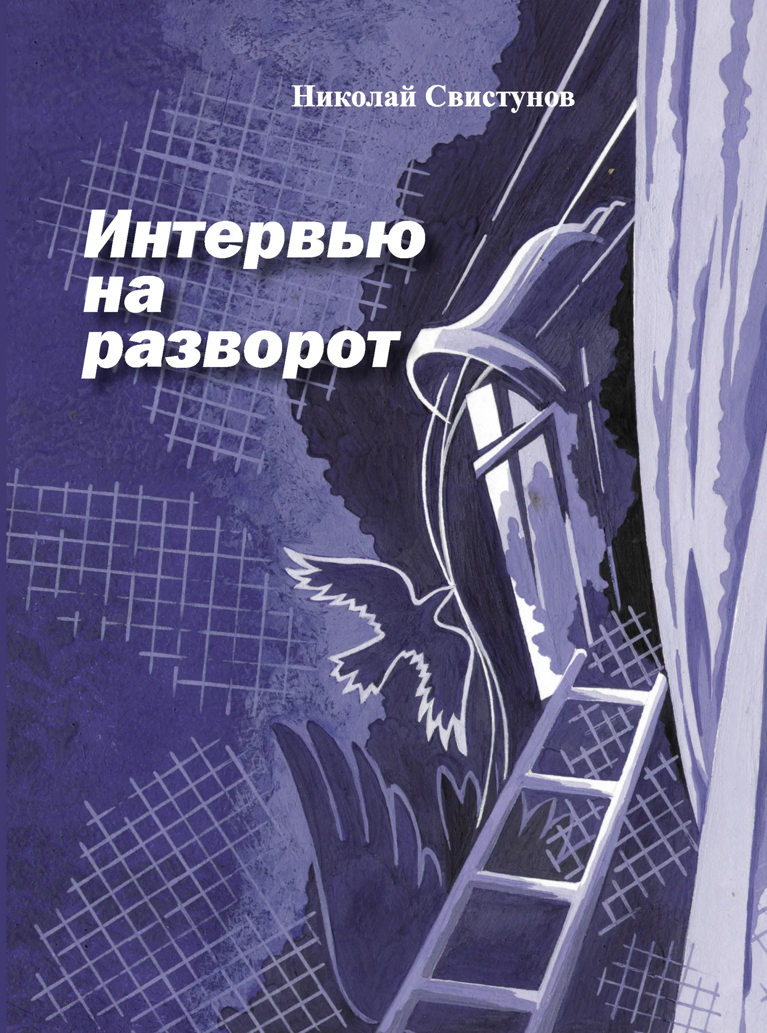 Обложка Интервью на разворот. Рассказы