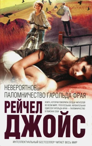 Обложка Невероятное паломничество Гарольда Фрая