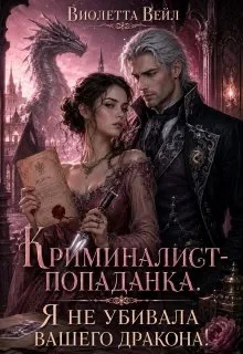 Обложка Криминалист-попаданка. Я не убивала вашего дракона!