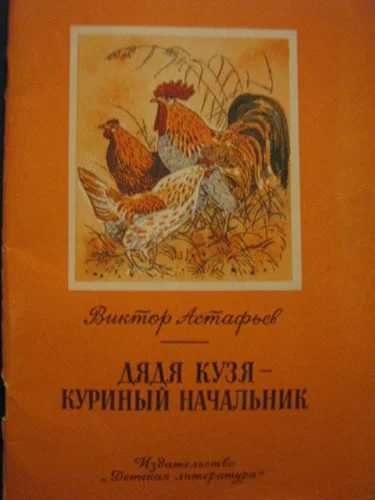Обложка Дядя Кузя - куриный начальник