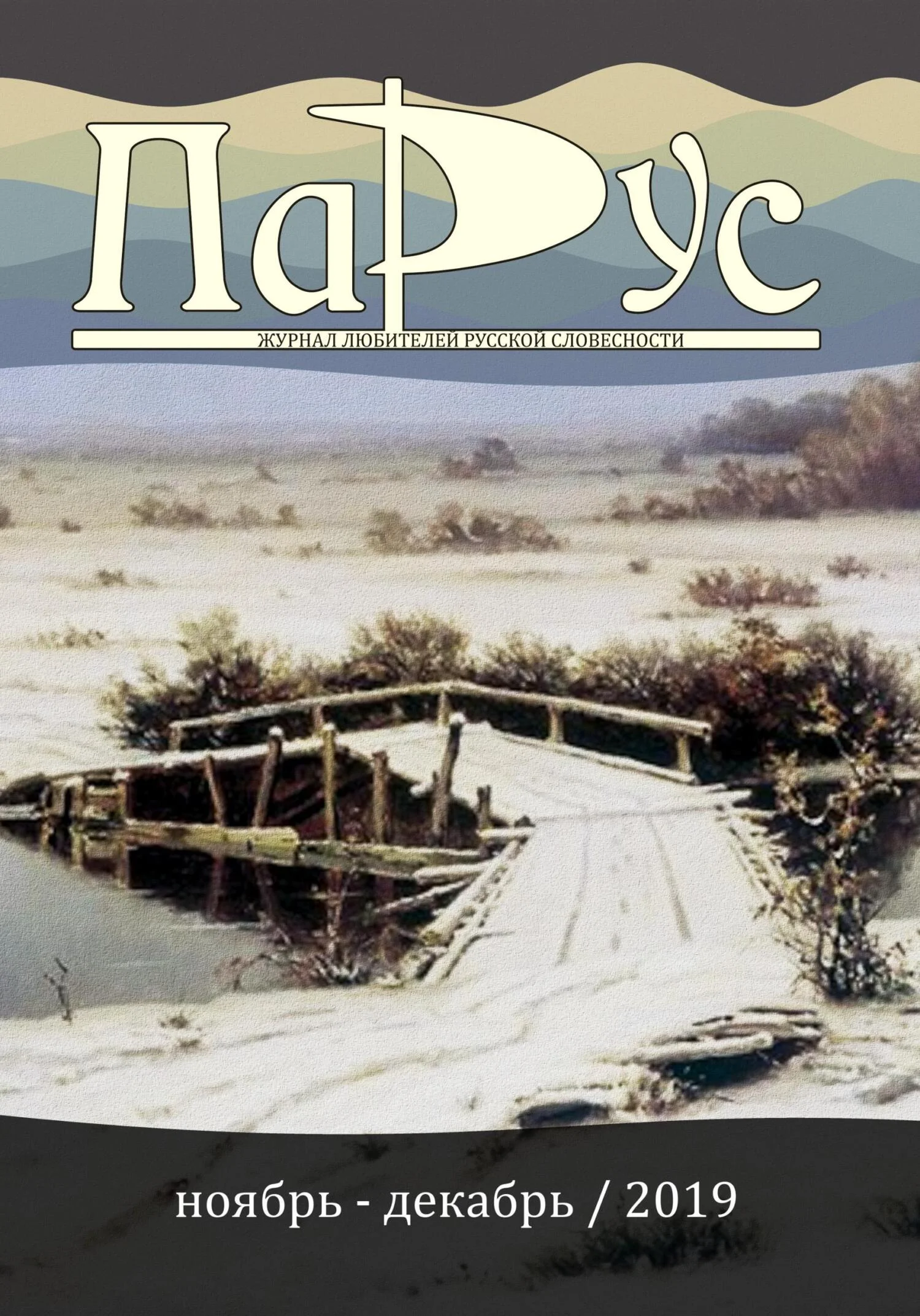 Обложка Журнал «Парус» №79, 2019 г.