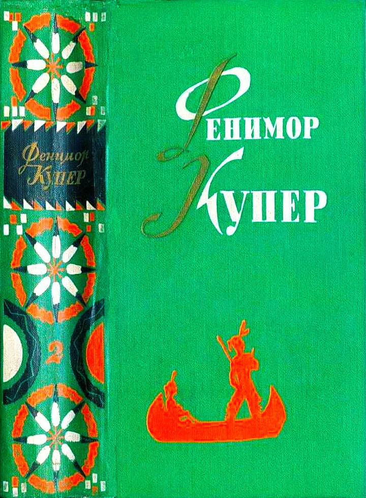 Обложка Том 2. Следопыт. Пионеры