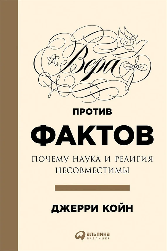 Обложка Вера против фактов