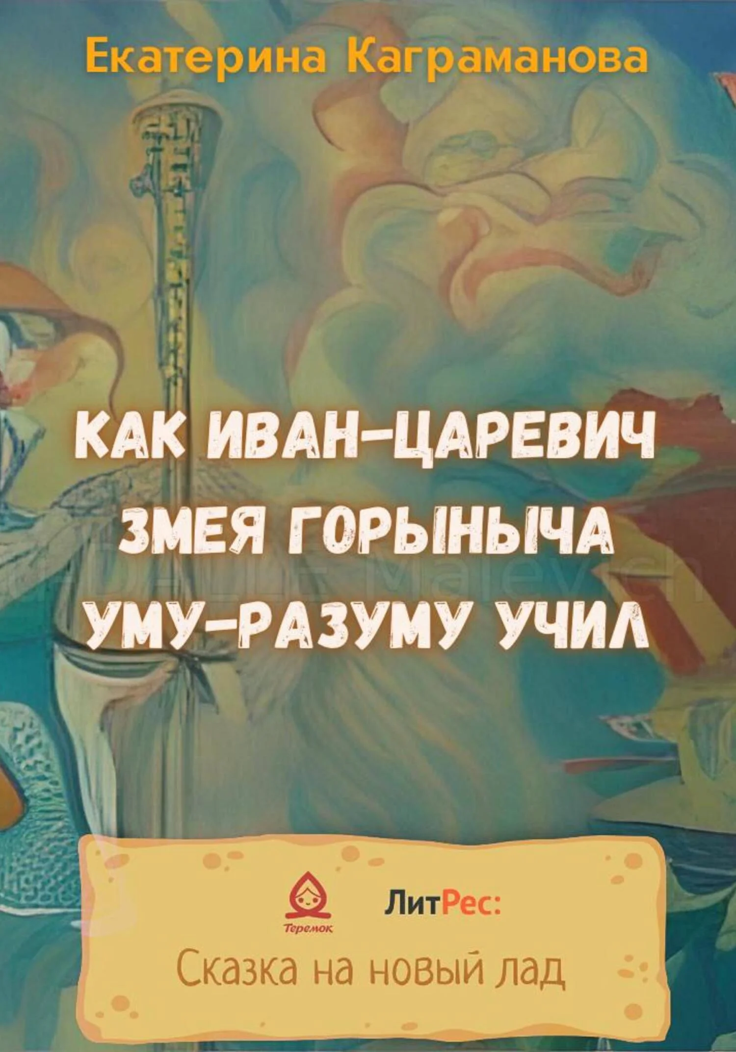 Обложка Как Иван-царевич Змея Горыныча уму-разуму учил