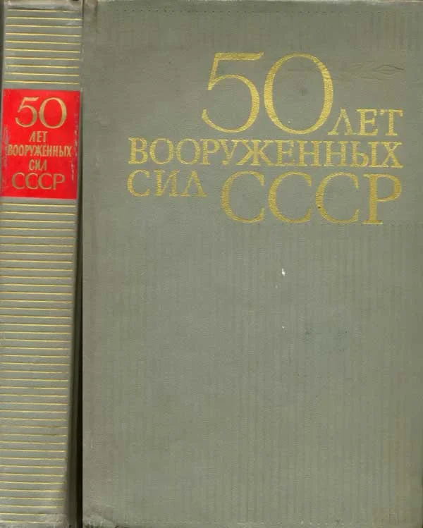 Обложка 50 лет Вооруженных сил СССР