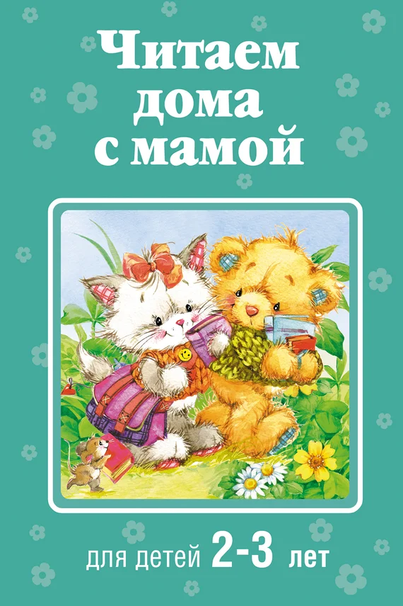 Обложка Читаем дома с мамой. Для детей 2-3 лет