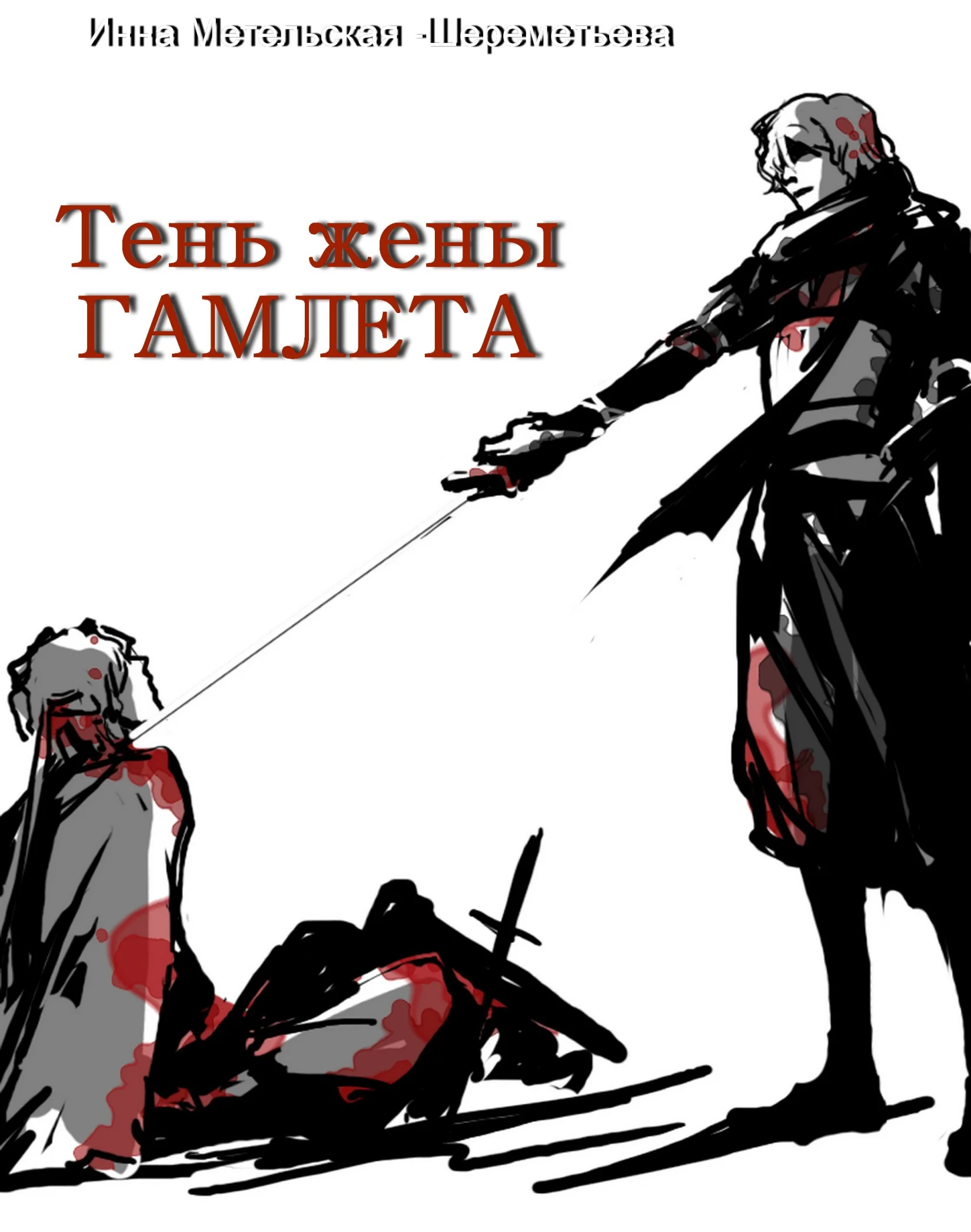 Обложка Тень жены Гамлета