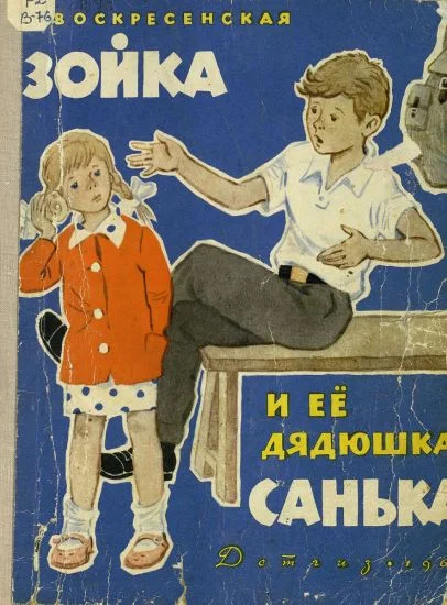 Обложка Зойка и её дядюшка Санька