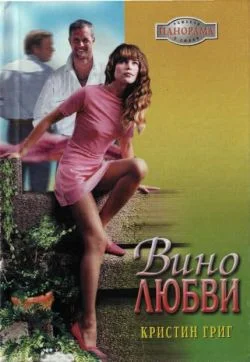 Обложка Вино любви
