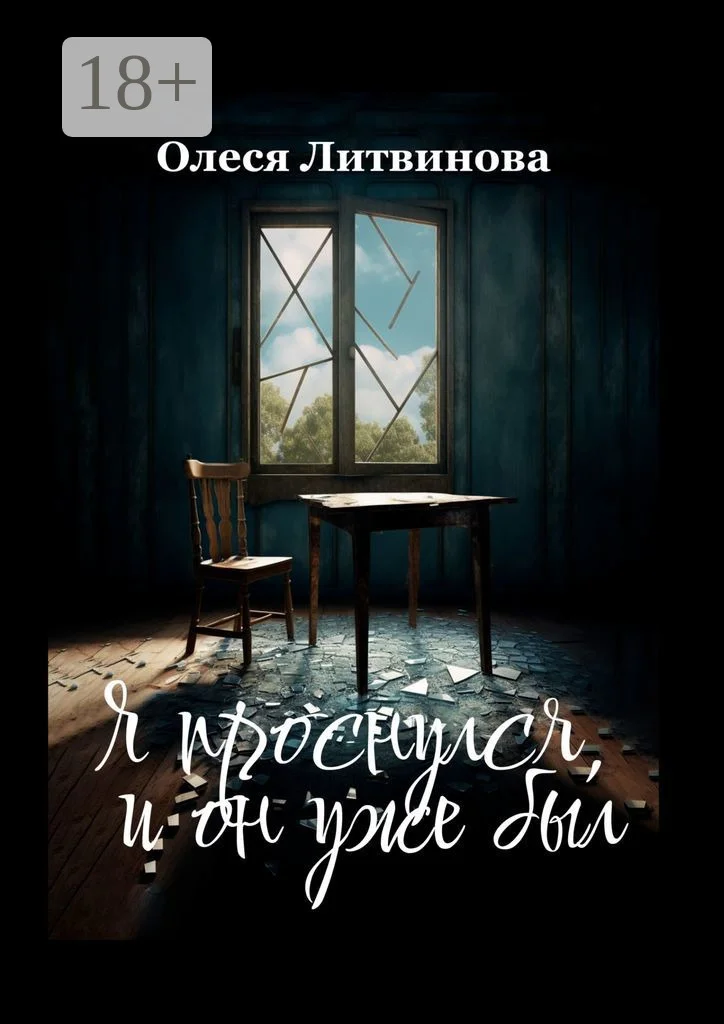 Обложка Я проснулся, и он уже был