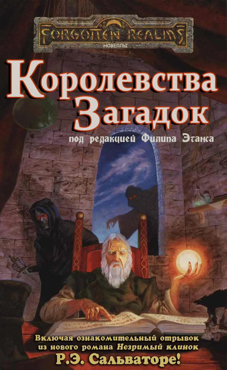 Обложка Королевства Загадок