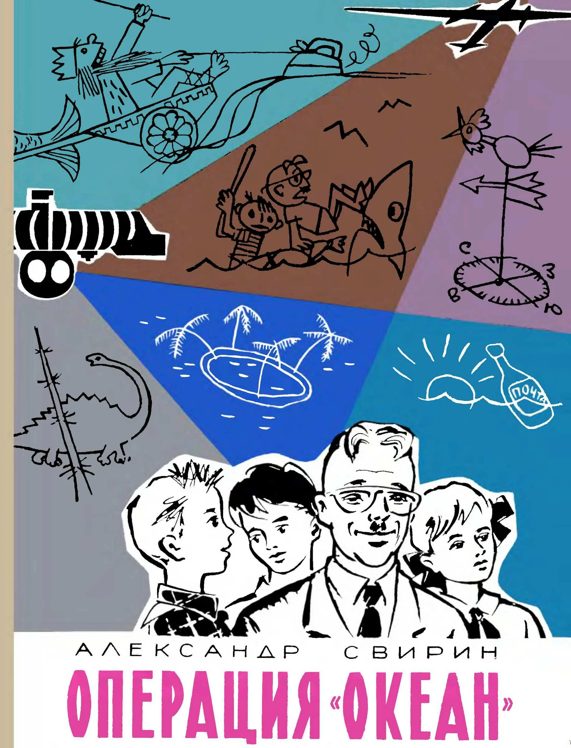 Обложка Операция «Океан»