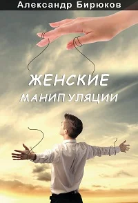 Обложка Женские манипуляции