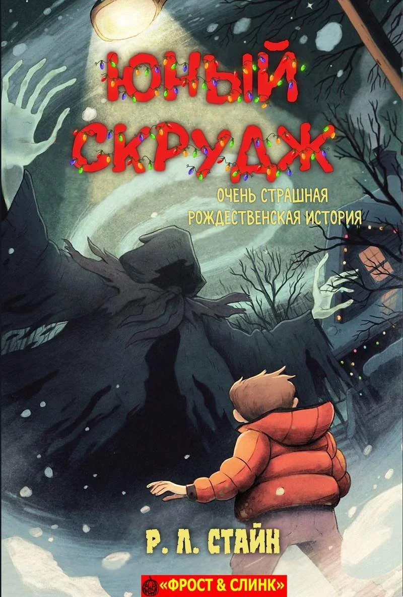 Обложка Юный Скрудж: очень страшная рождественская история