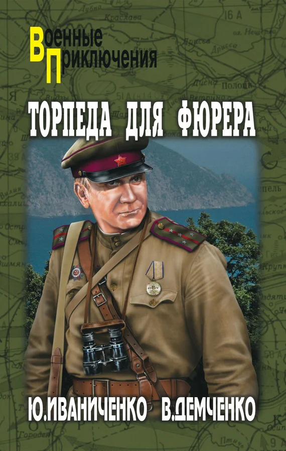Обложка Торпеда для фюрера