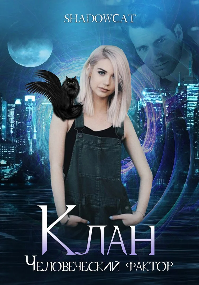 Обложка Клан. Человеческий фактор