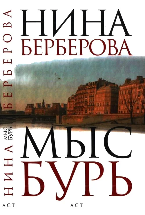 Обложка Мыс Бурь
