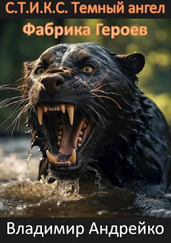 Обложка С.Т.И.К.С. Темный ангел. Фабрика героев.