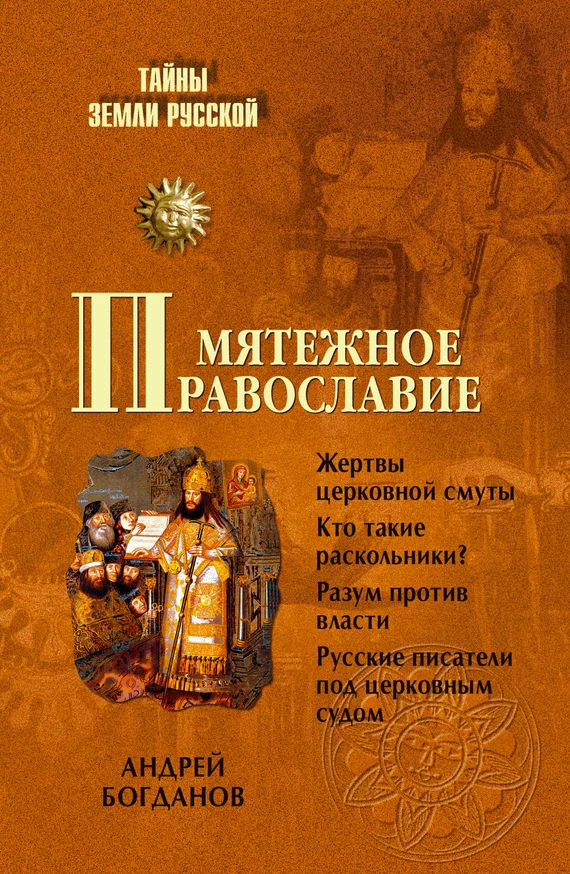 Обложка Мятежное православие