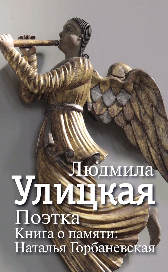 Обложка Поэтка. Книга о памяти. Наталья Горбаневская