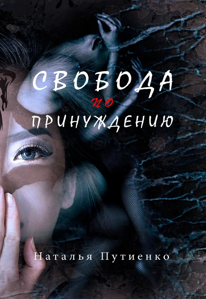 Обложка Свобода по принуждению