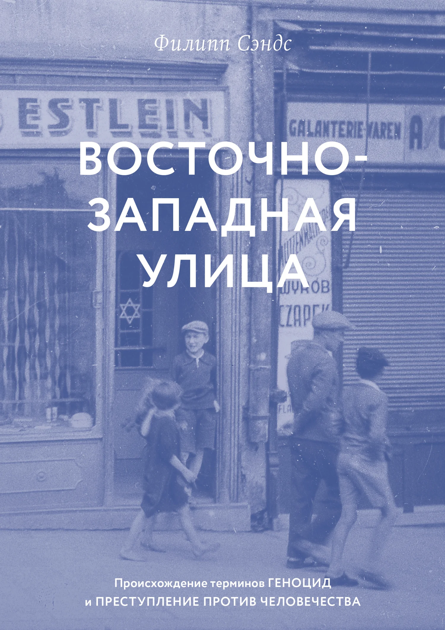 Обложка Восточно-западная улица. Происхождение терминов «геноцид» и «преступления против человечества»