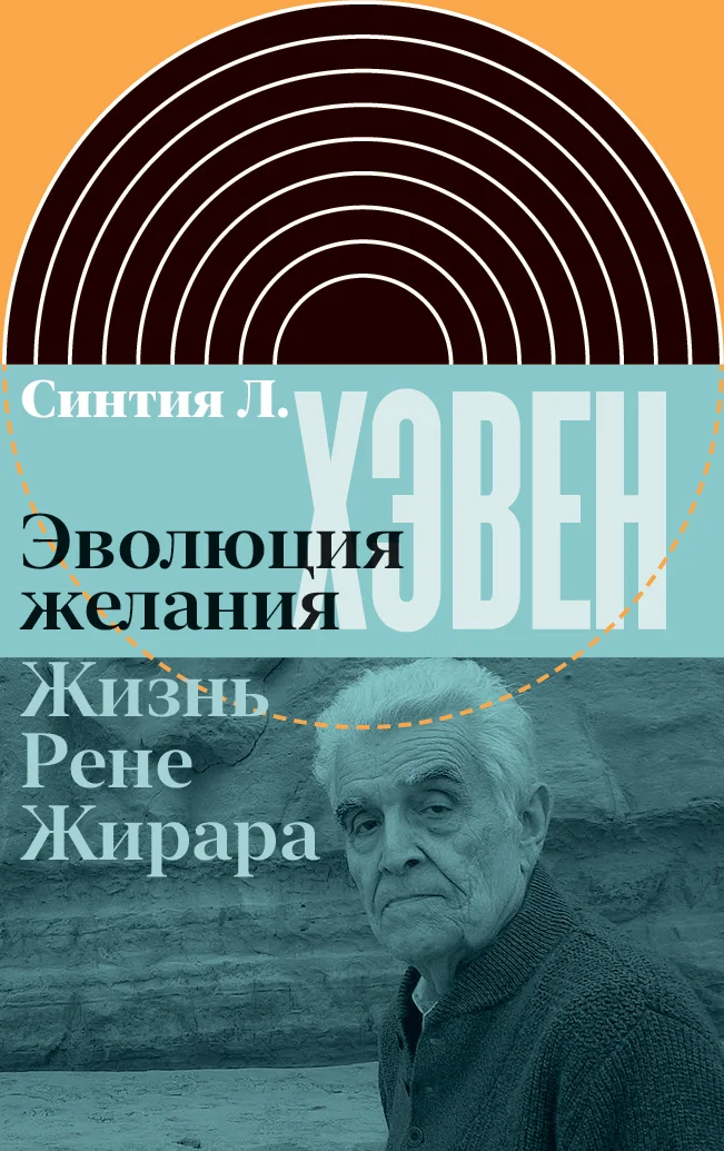 Обложка Эволюция желания. Жизнь Рене Жирара