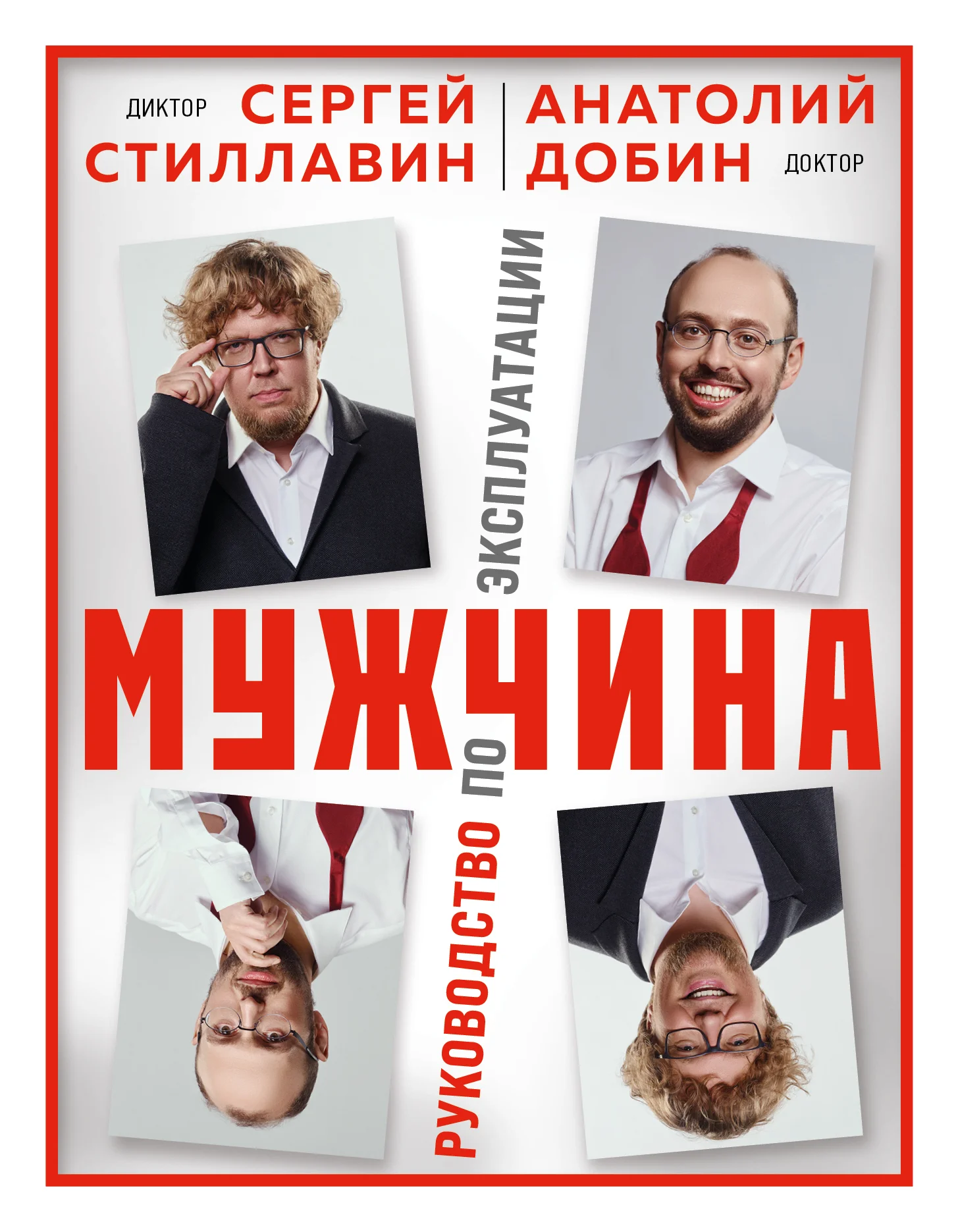 Обложка Мужчина – руководство по эксплуатации