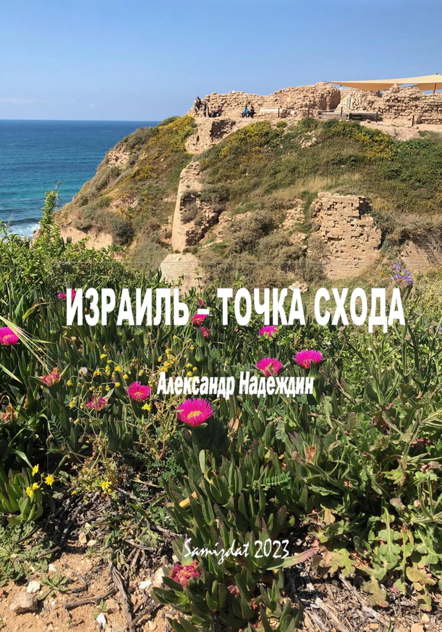 Обложка Израиль – точка схода