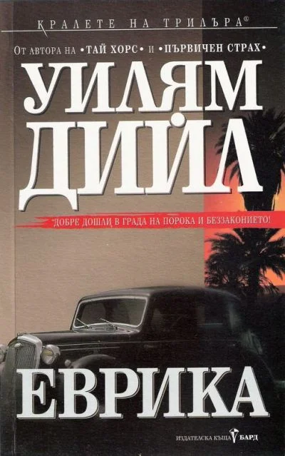 Обложка Еврика