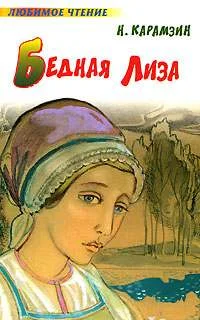 Обложка Бедная Лиза