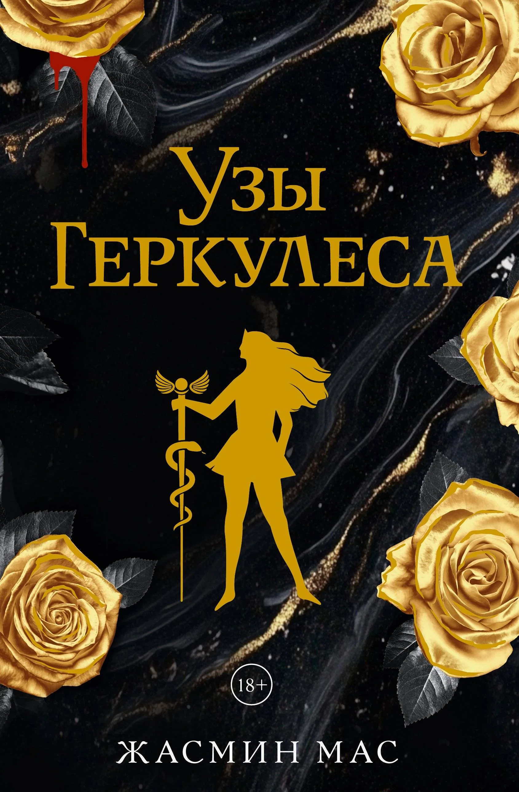 Обложка Узы Геркулеса
