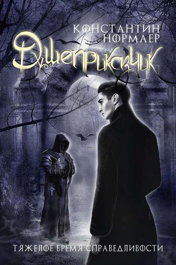 Обложка Душеприказчик