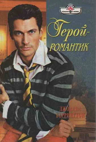 Обложка Герой-романтик