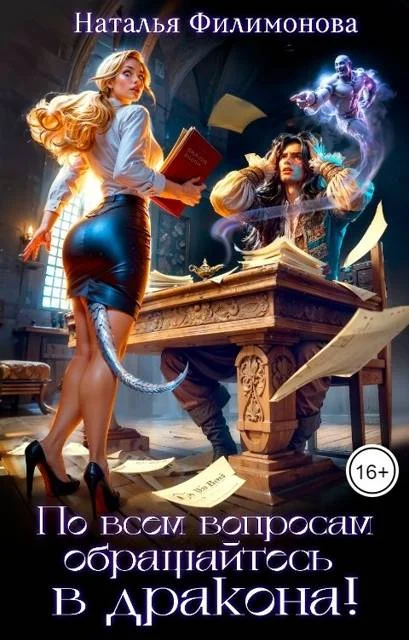 Обложка По всем вопросам обращайтесь в дракона!