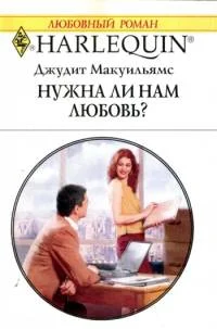Обложка Нужна ли нам любовь
