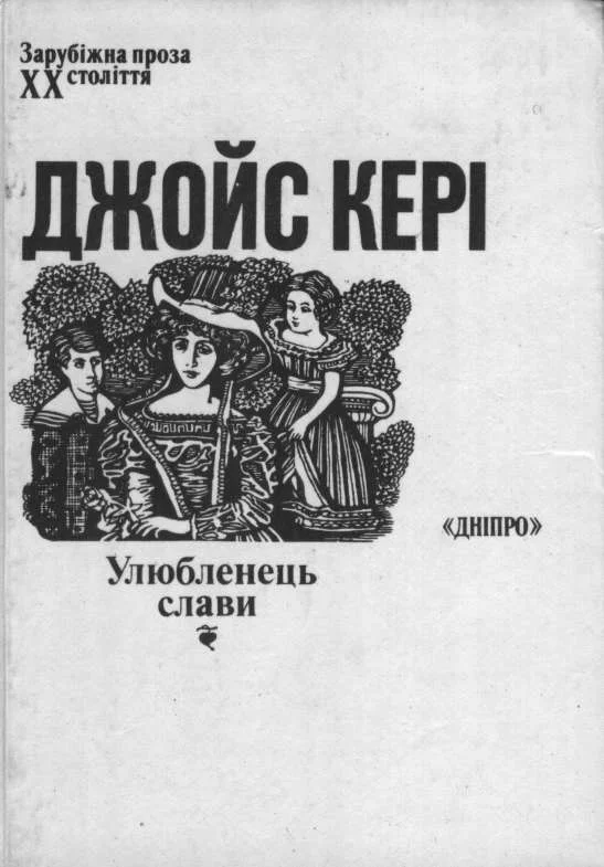 Обложка Улюбленець слави