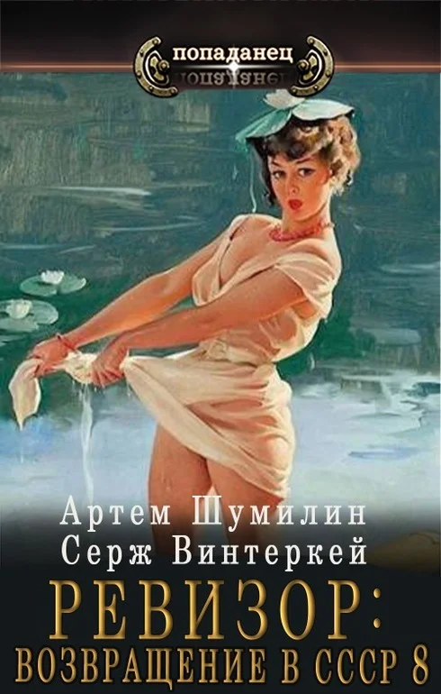Обложка Ревизор: Возвращение в СССР #08