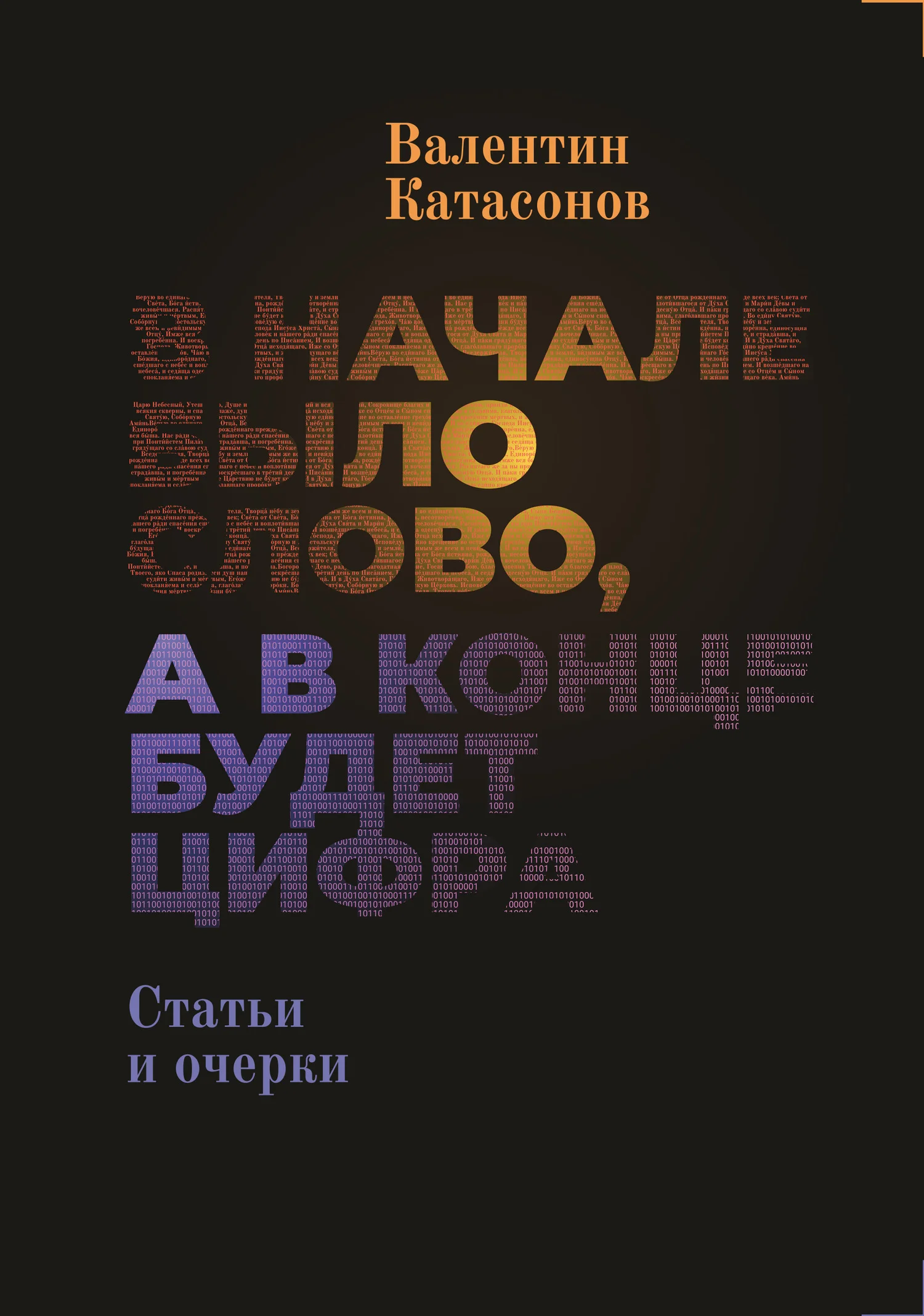 Обложка В начале было Слово, а в конце будет цифра