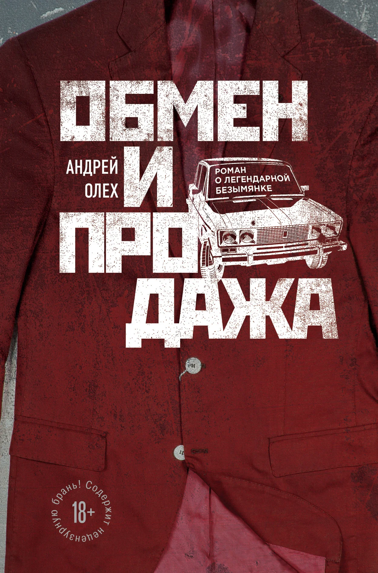 Обложка Обмен и продажа
