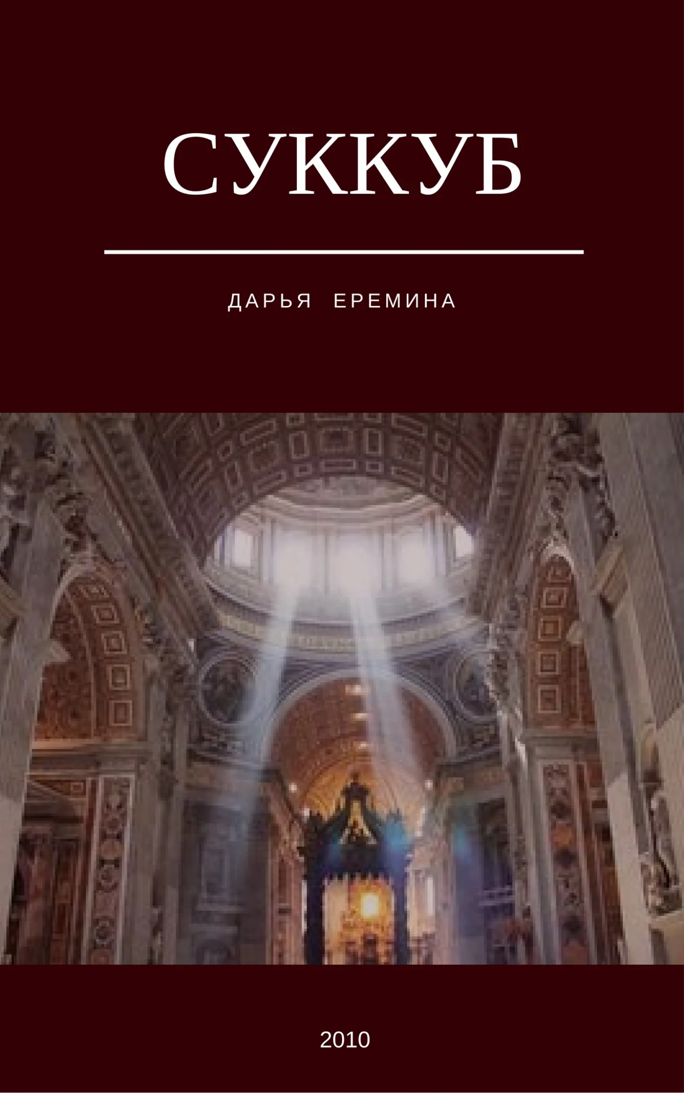 Обложка Суккуб